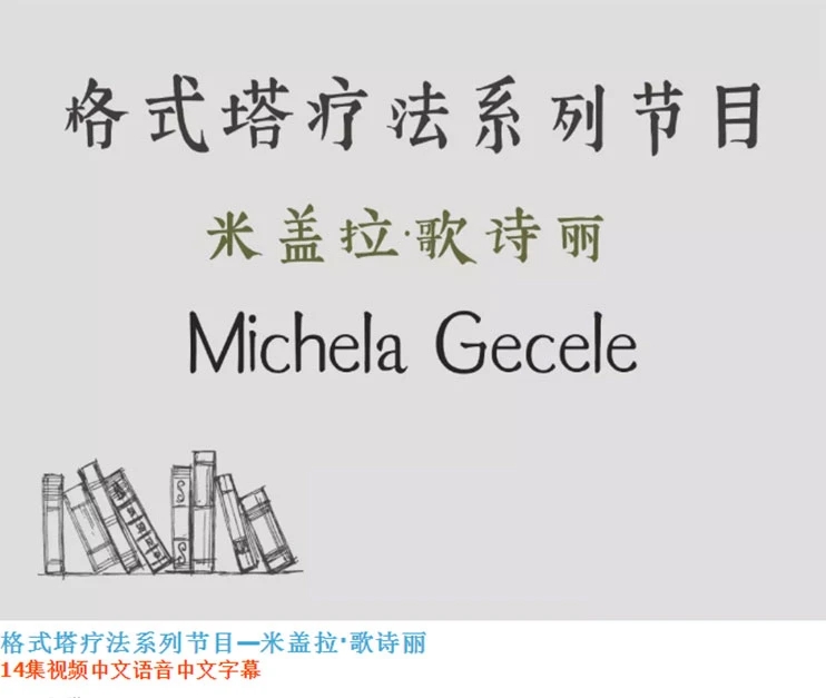 米盖拉·歌诗丽：格式塔疗法系列节目（14集全中文翻译）