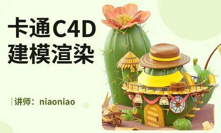 niaoniao·卡通C4D建模渲染课程(2021年末)
