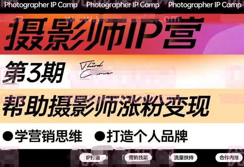 蔡汶川·摄影师IP营销课+摄影课（一二三期合集）