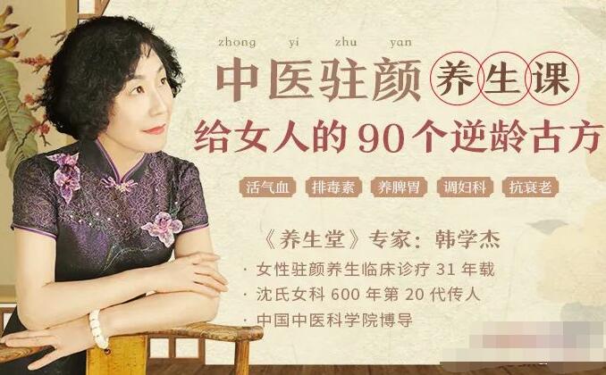 韩学杰·中医驻颜养生课：给中国女人的90个逆龄古方