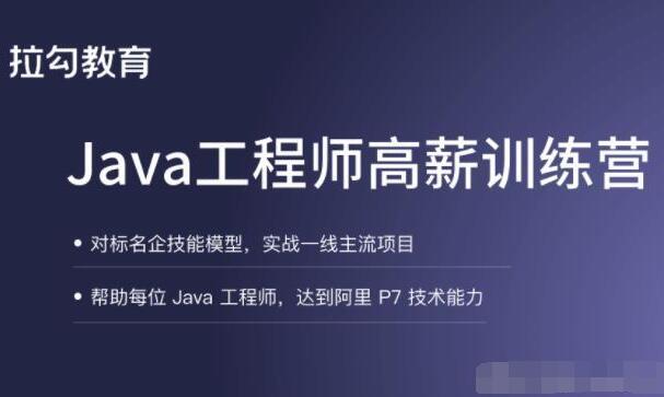 拉钩教育·Java架构高薪训练营第5期（315GB）