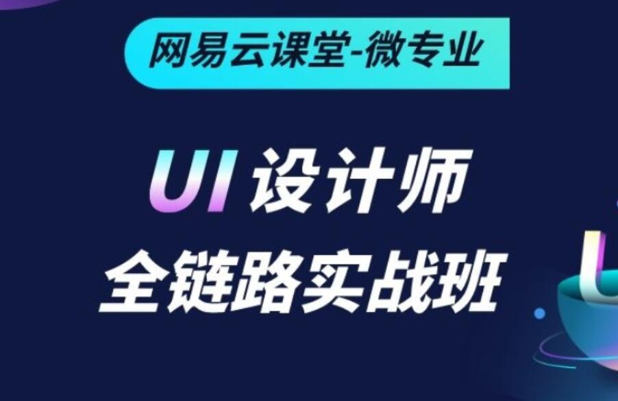 2021年ui设计高端培训课程视频，零基础到运营设计师