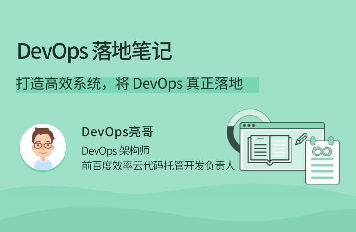 devops教程：带你打造高效devops系统（带笔记）