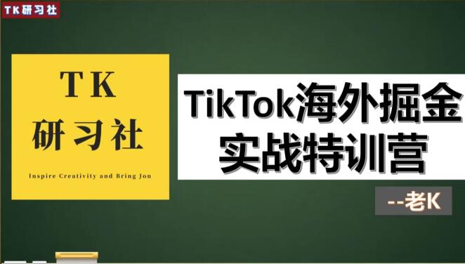 TK研习社：TikTok海外掘金实操特训营