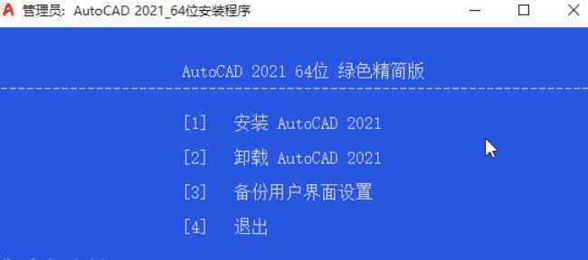 AutoCAD 2021绿色精简版安装教程1