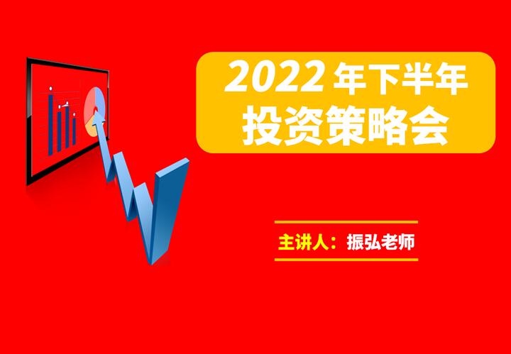 振弘老师·2022年下半年投资策略高级课