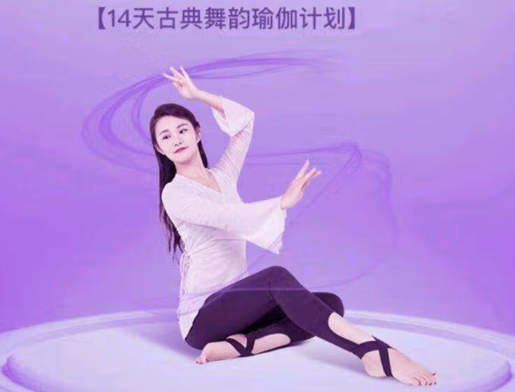 依澜·14天古典舞韵瑜伽计划课程