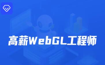开课吧·2022年高薪webGL工程师培训课（原价2899元）