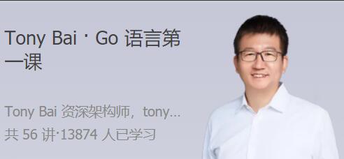 TonyBai·Go语言第一课（百度网盘）