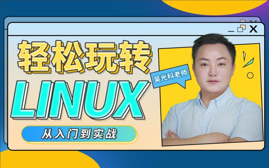吴光科·Linux入门到精通全套课程