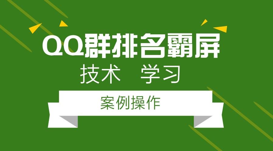 QQ群排名霸屏引流软件和方法_QQ群批量快速上排名课程