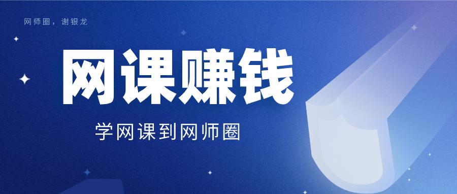 谢银龙：如何做网课赚钱？实操月入过万的网课制作赚钱课程