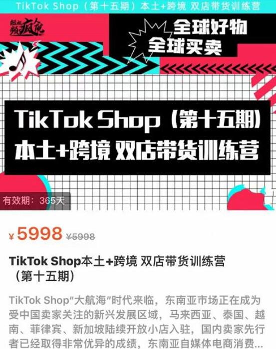 TikTok Shop本土+跨境双店带货训练营十五期资源简介