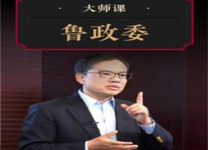 鲁政委·解码中国经济双支柱大师课—爱乐资源网,网课资源