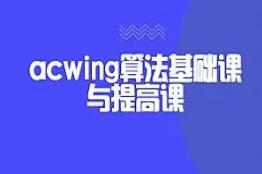acwing·算法基础课+提高课程视频资源（百度网盘）