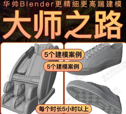 华帅blender工业产品建模大师之路课程（高清有素材参考图）