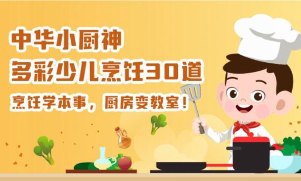 中华小厨神·多彩少儿烹饪30道资源简介