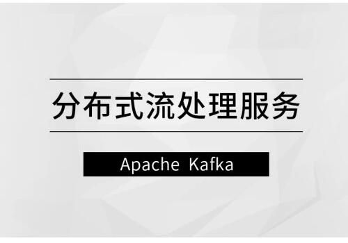 马士兵教育·分布式流处理服务方案课（ApacheKafka）