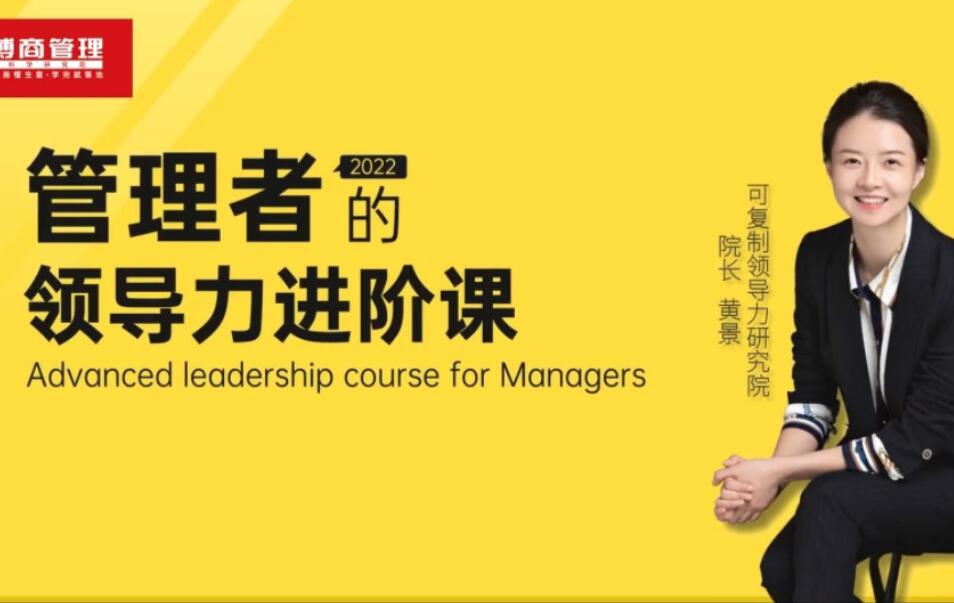 黄景·管理者的领导力课程（百度网盘）