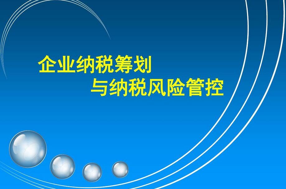王葆青·企业财税筹划与风险管控课程
