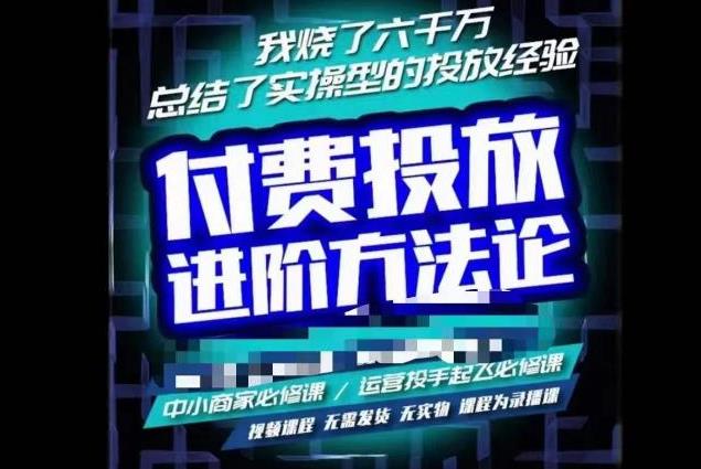 苏酒儿·抖音付费投放进阶课程(烧了6000万总结的实操模型）