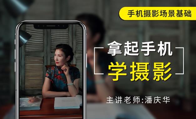 摄影读书会·潘庆华：拿起手机学摄影视频课程