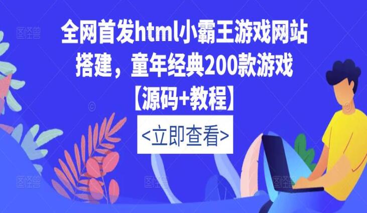html小霸王游戏网站搭建教程，200款童年经典游戏（源码+教程）