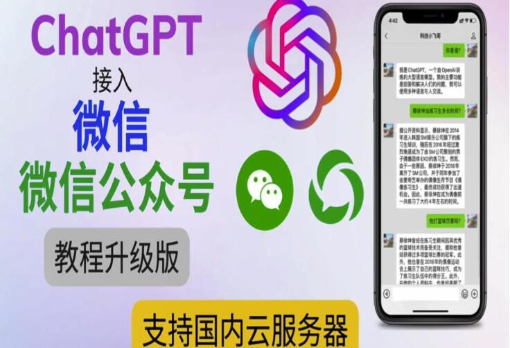 最新ChatGPT接入微信公众号升级版教程，支持国内云服务器