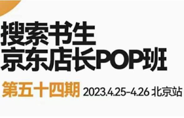 搜索书生·2023京东店长POP班（北京站）