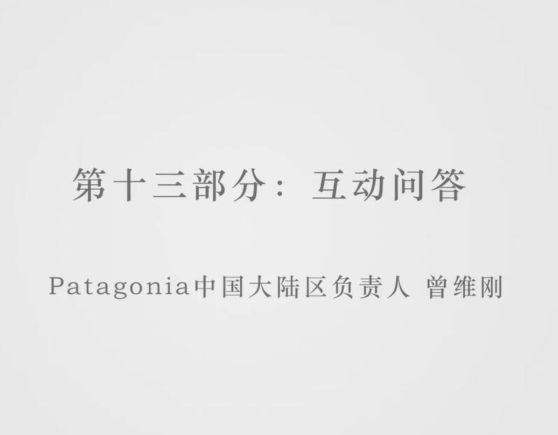 混沌大学Patagonia·价值观的胜利，理想主义者在中国的成功之路
