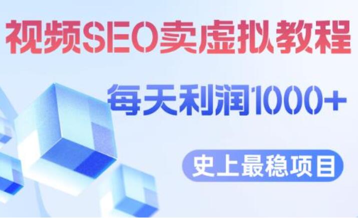 短视频SEO卖虚拟产品赚钱教程，每天稳定25单利润1000+（揭秘）