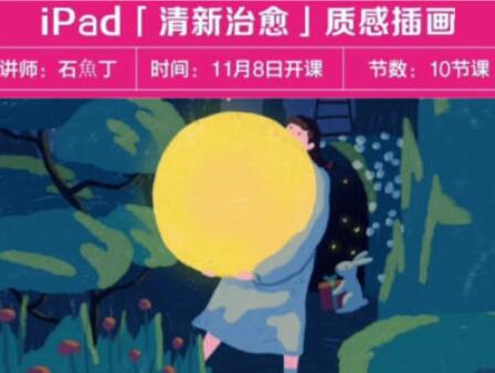 石鱼丁·iPad清新治愈质感插画课程（2022）