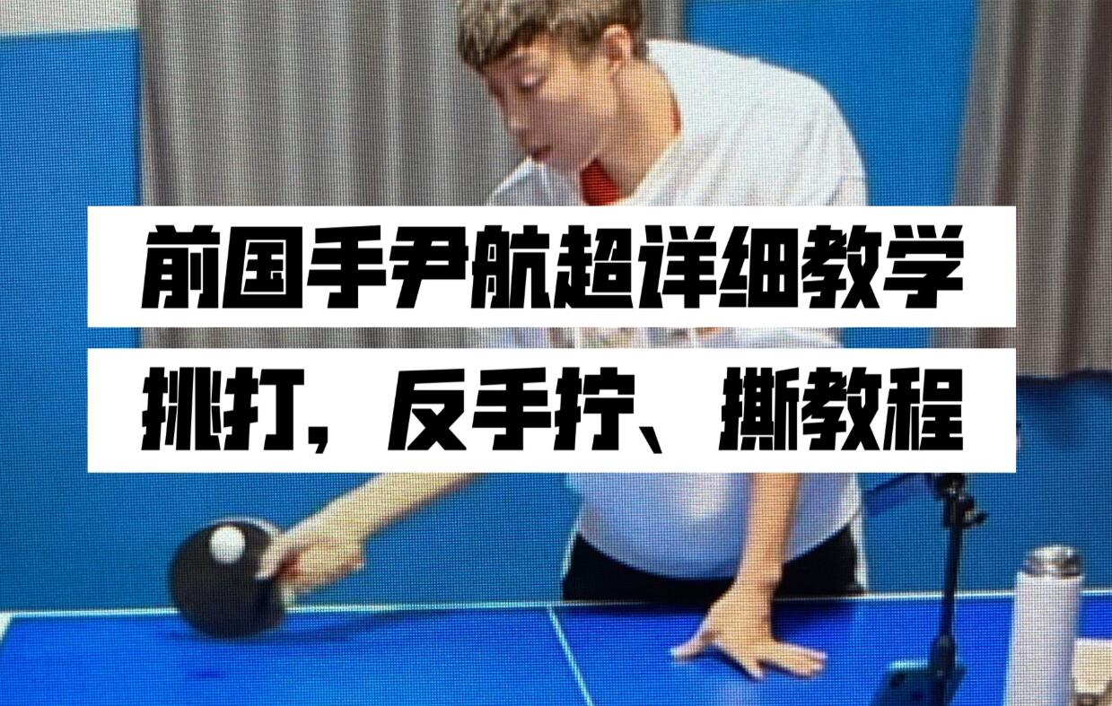 中国国家乒乓球队国手·尹航乒乓球教学