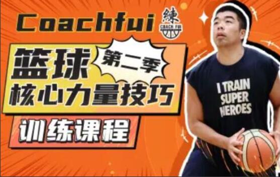 CoachFui·篮球核心力量技巧训练课程(第二季)
