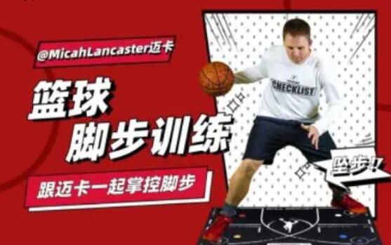 MicahLancaster迈卡·篮球脚步训练课程