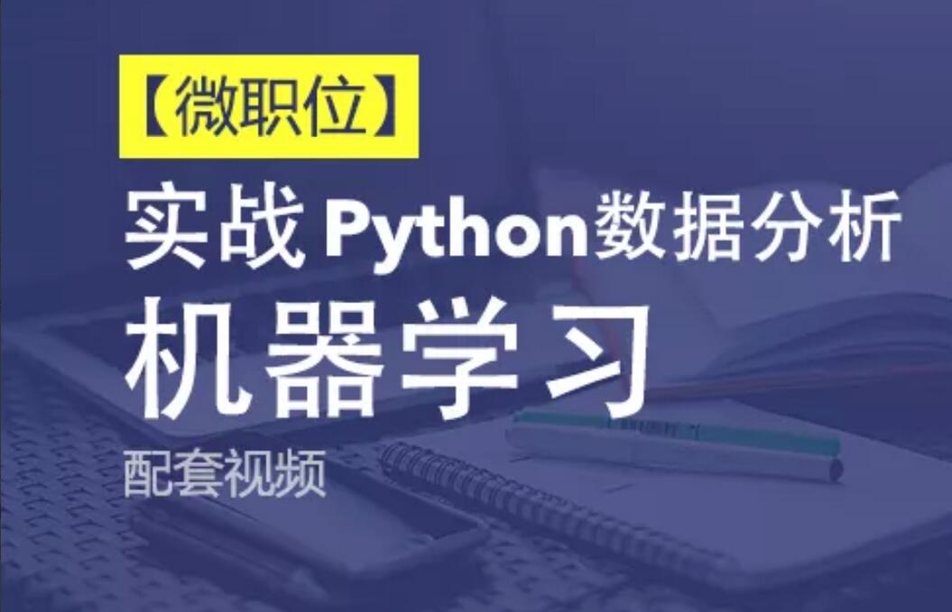 Python数据分析与机器学习实战课程