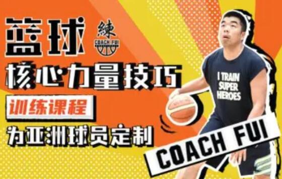 CoachFui·篮球核心力量训练课程（百度云）