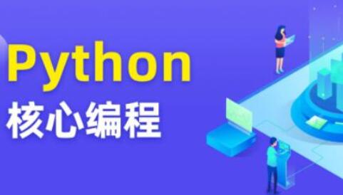 图灵·Python核心编程第8期（百度云）