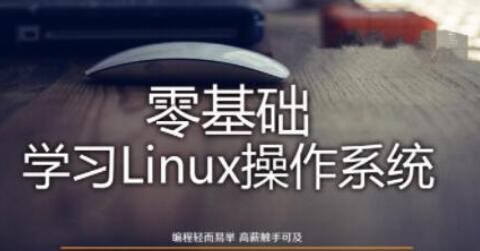 linux零基础入门视频教程