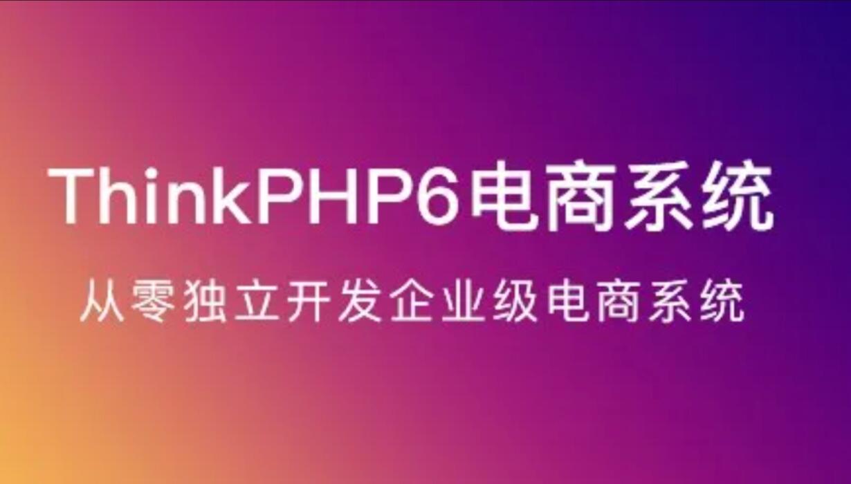 ThinkPHP6电商实战独立开发课程