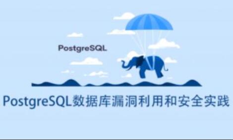 PostgreSQL数据库漏洞利用和安全课程