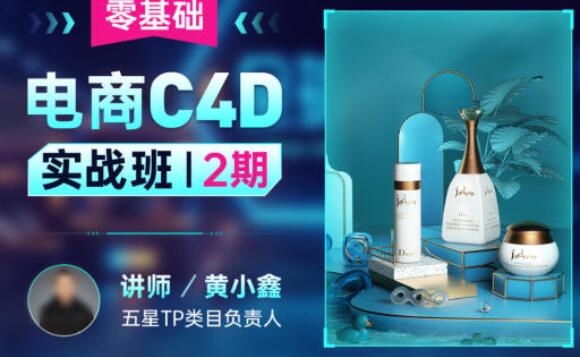 黄小鑫·零基础电商C4D实战班第2期（2022年）—早教启蒙