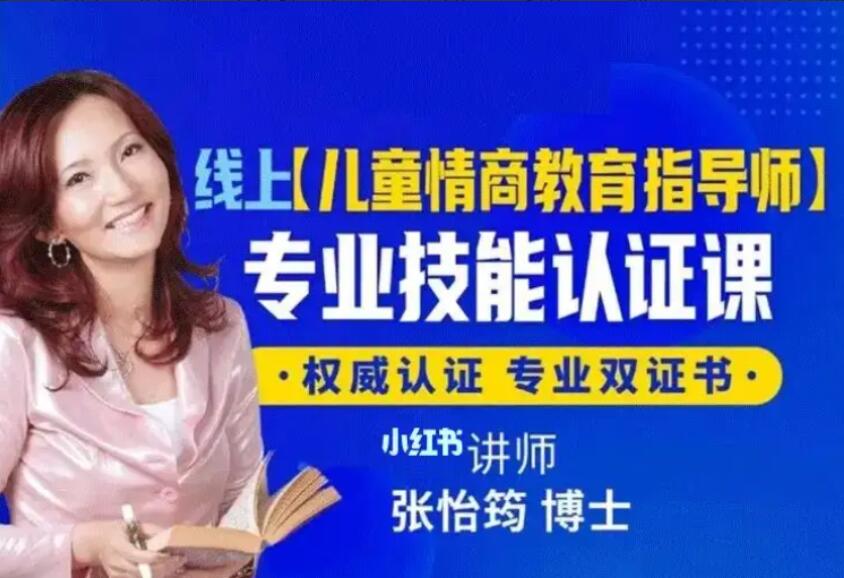 张怡筠博士·幼儿情商教育指导师线上认证课