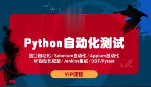 测码学院·python全栈自动化测试视频课程（百度网盘）