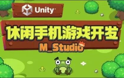 Unity休闲手机游戏开发教程（M_Studio）—网课资源_学习资料_复习资料_电子课本