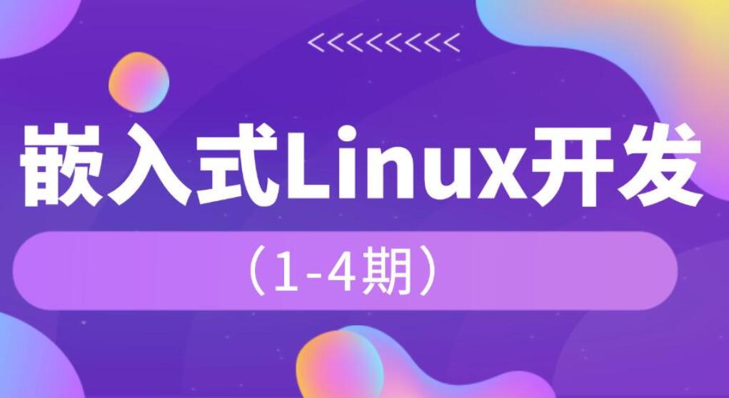 韦东山·嵌入式linux课程14期（百度网盘）—早教启蒙