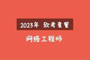2023年软考网络工程师视频课程（精讲+真题+冲刺）