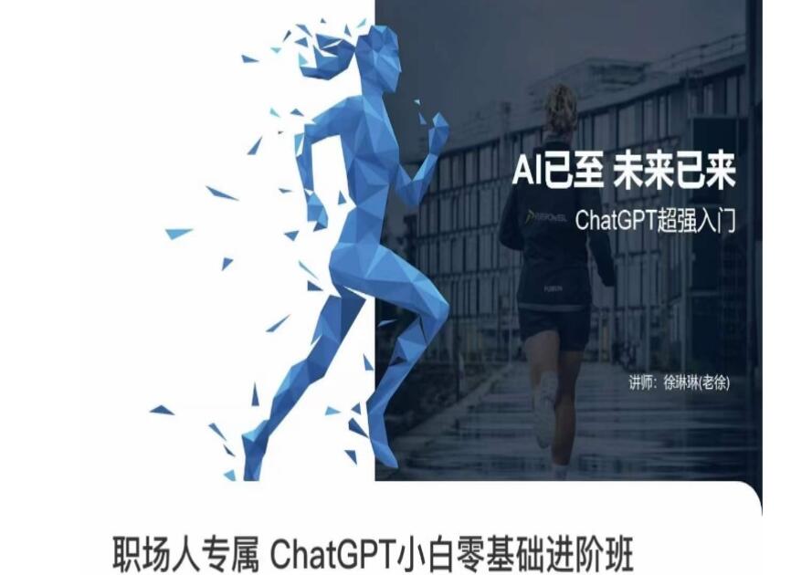 徐琳琳·职场人专属ChatGPT零基础进阶课，AI已至，未来已来！—早教启蒙