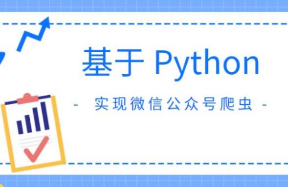 Python微信公众号爬虫开发教程