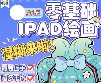 喵小玉·零基础iPad绘画班（2023年）—早教启蒙